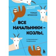 Томас Эриксон: Все начальники - козлы, а подчиненные - бездельники
