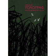 Инио Асано: Голограф на Радужном поле