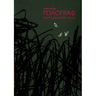 Инио Асано: Голограф на Радужном поле Инио Асано: Голограф на Радужном поле