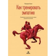 Патрик Кинг: Как тренировать эмпатию. Развиваем самый главный навык взаимоотношений