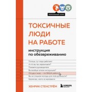 Хенрик Стенстрём: Токсичные люди на работе. Инструкция по обезвреживанию