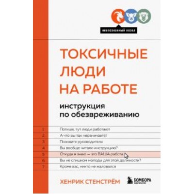 Хенрик Стенстрём: Токсичные люди на работе. Инструкция по обезвреживанию Хенрик Стенстрём: Токсичные люди на работе. Инструкция по обезвреживанию