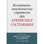 Когнитивно-поведенческие стратегии при кризисных состояниях