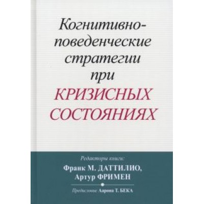Когнитивно-поведенческие стратегии при кризисных состояниях Когнитивно-поведенческие стратегии при кризисных состояниях