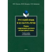 Есакова, Кольцова, Литвинова: Русский язык и культура речи. Нормы современного русского литературного языка. Учебное пособие