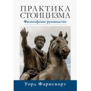 Уорд Фарнсворт: Практика стоицизма. Философское руководство