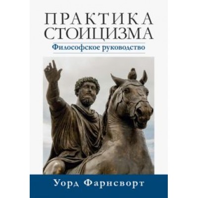 Уорд Фарнсворт: Практика стоицизма. Философское руководство Уорд Фарнсворт: Практика стоицизма. Философское руководство