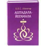 Айенгар Беллур Кришнамачар Сундараджа: Аштадала-Йогамала. В 2-х томах. Том 1