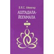 Айенгар Беллур Кришнамачар Сундараджа: Аштадала-Йогамала. В 2-х томах. Том 2