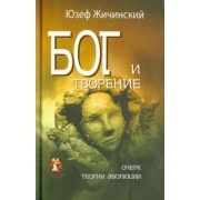 Юзеф Жичинский: Бог и творение. Очерк теории эволюции