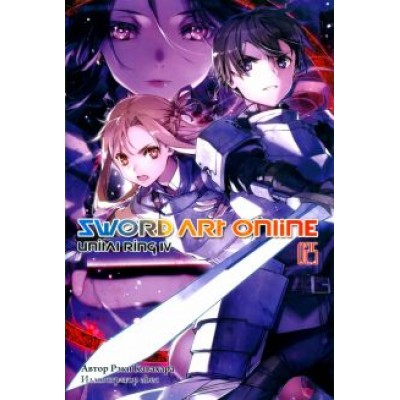 Рэки Кавахара: Sword Art Online. Том 25. Unitall Ring IV Рэки Кавахара: Sword Art Online. Том 25. Unitall Ring IV