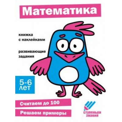 Ступеньки знаний. 5-6 лет. Математика Ступеньки знаний. 5-6 лет. Математика