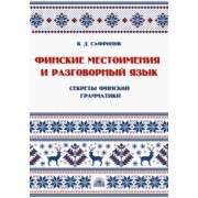 В. Сафронов: Финские местоимения и разговорный язык. Секреты финской грамматики. Книга 3. Учебное пособие