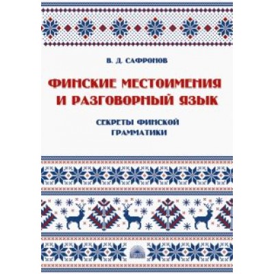 В. Сафронов: Финские местоимения и разговорный язык. Секреты финской грамматики. Книга 3. Учебное пособие В. Сафронов: Финские местоимения и разговорный язык. Секреты финской грамматики. Книга 3. Учебное пособие