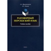 Веретенников, Леонов: Разговорный персидский язык. Учебное пособие