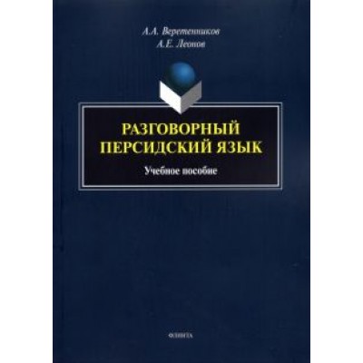 Веретенников, Леонов: Разговорный персидский язык. Учебное пособие Веретенников, Леонов: Разговорный персидский язык. Учебное пособие
