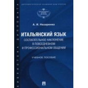 Анна Назаренко: Итальянский язык. Сослагательное наклонение в повседневном и профессиональном общении. Учебное пос.