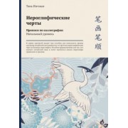 Тянь Инчжан: Иероглифические черты. Прописи по каллиграфии. Начальный уровень