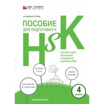 Пособие для подготовки к HSK. 4 уровень Пособие для подготовки к HSK. 4 уровень