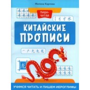 Милена Карлова: Китайские прописи. Учимся читать и пишем иероглифы