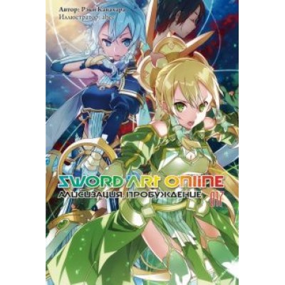 Рэки Кавахара: Sword Art Online. Том 17. Алисизация. Пробуждение. Ранобэ Рэки Кавахара: Sword Art Online. Том 17. Алисизация. Пробуждение. Ранобэ