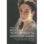 Беатрис Коин: Мост через вечность. Разоблачение шедевра