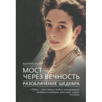 Беатрис Коин: Мост через вечность. Разоблачение шедевра Беатрис Коин: Мост через вечность. Разоблачение шедевра