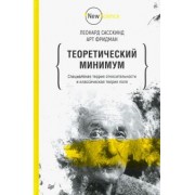 Фридман, Сасскинд: Теоретический минимум. Специальная теория относительности и классическая теория поля
