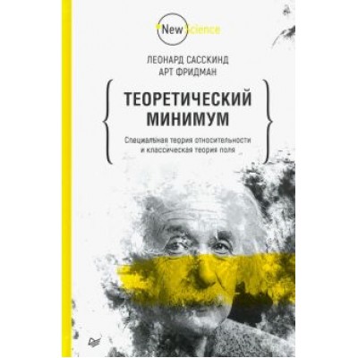 Фридман, Сасскинд: Теоретический минимум. Специальная теория относительности и классическая теория поля Фридман, Сасскинд: Теоретический минимум. Специальная теория относительности и классическая теория поля