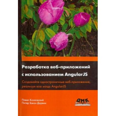 Козловский, Бэкон: Разработка веб-приложений с использованием AngularJS Козловский, Бэкон: Разработка веб-приложений с использованием AngularJS