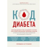 Джейсон Фанг: Код диабета. Научные данные о том, как диабет 2 типа стал самой "внезапной" болезнью столетия