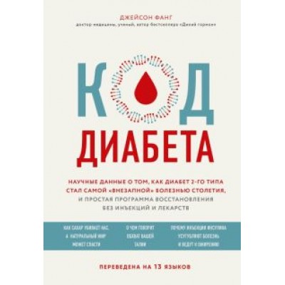 Джейсон Фанг: Код диабета. Научные данные о том, как диабет 2 типа стал самой Джейсон Фанг: Код диабета. Научные данные о том, как диабет 2 типа стал самой