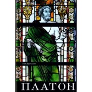 Люк Бриссон: Платон. Писатель, который изобрел философию