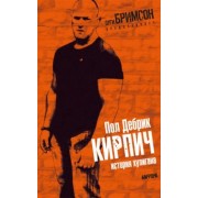 Пол Дебрик: Кирпич. История хулигана