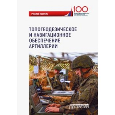 Ахметов, Литвин, Варламов: Топогеодезическое и навигационное обеспечение артиллерии Ахметов, Литвин, Варламов: Топогеодезическое и навигационное обеспечение артиллерии