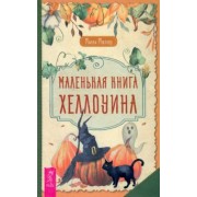 Микки Мюллер: Маленькая книга Хеллоуина