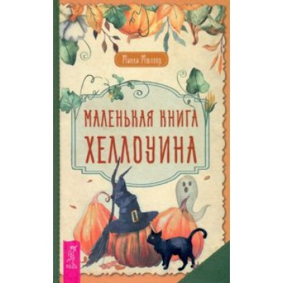 Микки Мюллер: Маленькая книга Хеллоуина Микки Мюллер: Маленькая книга Хеллоуина