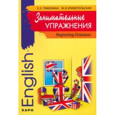 Тимохина, Крижепольская: Занимательные упражнения. Грамматика английского языка для начальной школы Тимохина, Крижепольская: Занимательные упражнения. Грамматика английского языка для начальной школы