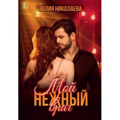 Юлия Николаева: Мой нежный враг Юлия Николаева: Мой нежный враг