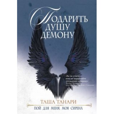 Таша Танари: Подарить душу демону. Книга 1. Пой для меня, моя сирена Таша Танари: Подарить душу демону. Книга 1. Пой для меня, моя сирена