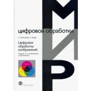 Гонсалес, Вудс: Цифровая обработка изображений