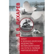 Д. Лихарев: Флот и военно-морское ведомство Великобритании на пути к Первой мировой войне. 1900–1914