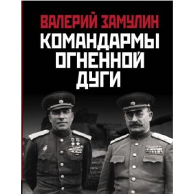 Валерий Замулин: Командармы Огненной дуги Валерий Замулин: Командармы Огненной дуги