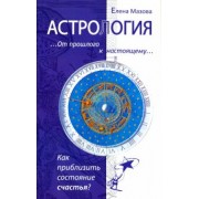 Елена Мазова: Астрология. От прошлого к настоящему. Как приблизить состояние счастья?