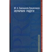 Максим Емельянов-Лукьянчиков: Иерархия радуги