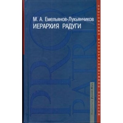 Максим Емельянов-Лукьянчиков: Иерархия радуги Максим Емельянов-Лукьянчиков: Иерархия радуги