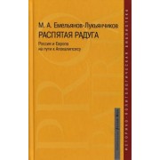 Максим Емельянов-Лукьянчиков: Распятая радуга. Россия и Европа на пути к Апокалипсису