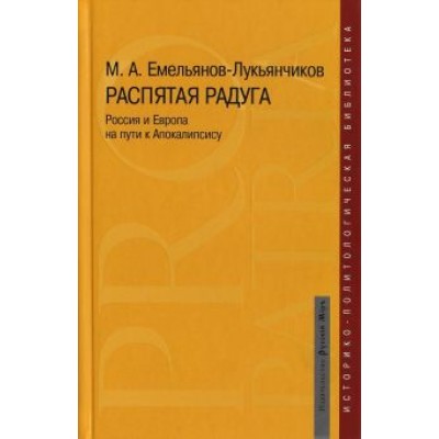 Максим Емельянов-Лукьянчиков: Распятая радуга. Россия и Европа на пути к Апокалипсису Максим Емельянов-Лукьянчиков: Распятая радуга. Россия и Европа на пути к Апокалипсису