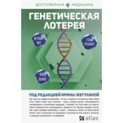 Жигулина, Данилов, Акименко: Генетическая лотерея