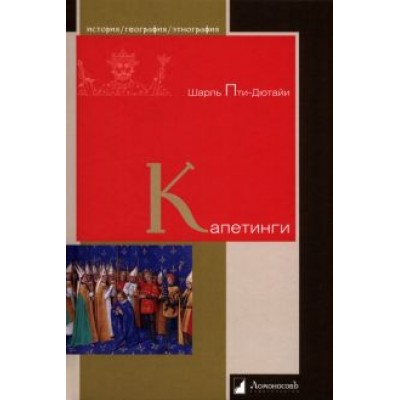 Шарль Пти-Дютайи: Капетинги Шарль Пти-Дютайи: Капетинги